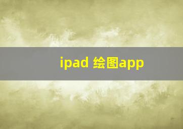 ipad 绘图app